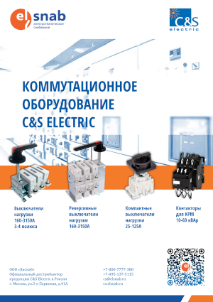 C&S Electric - Каталог продукции 2021 C&S Electric - Каталог продукции 2021