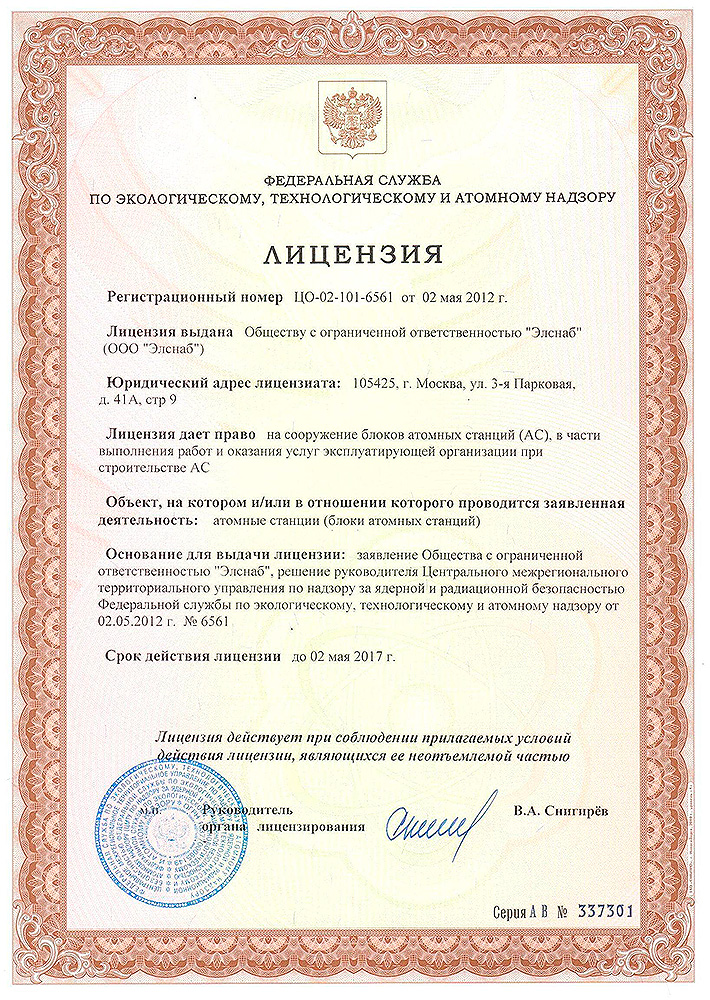 Лицензия на сооружение блоков атомных станций Лицензия на сооружение блоков атомных станций