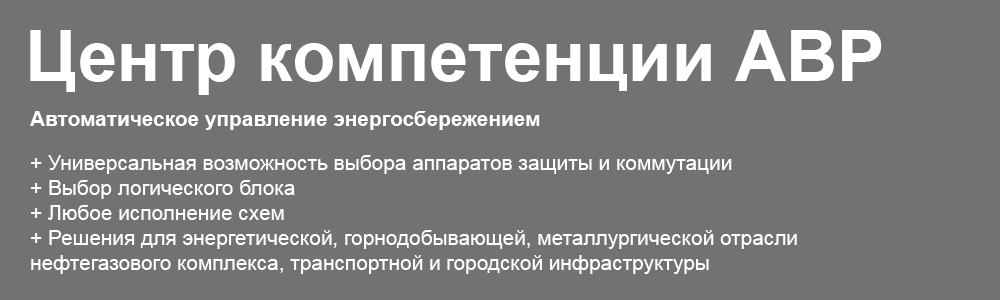 Автоматический ввод резерва Автоматический ввод резерва